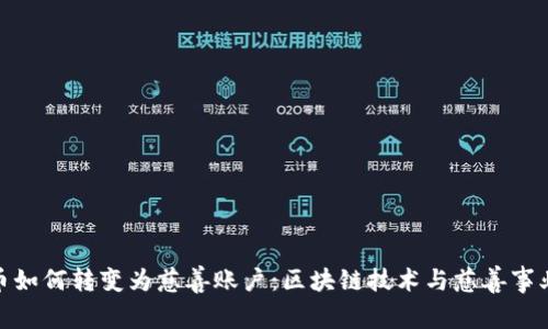 加密货币如何转变为慈善账户:区块链技术与慈善事业的结合