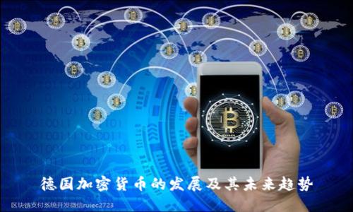 德国加密货币的发展及其未来趋势
