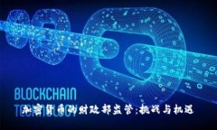 加密货币的财政部监管：挑战与机遇