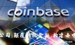 Pi加密货币公司：颠覆传统金融，构建去中心化的