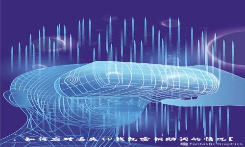 : 如何应对丢失TP钱包密钥助词的情况？