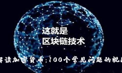 全面解读加密货币:100个常见问题的视频指南
