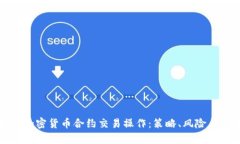 全面解析加密货币合约交易操作：策略、风险与