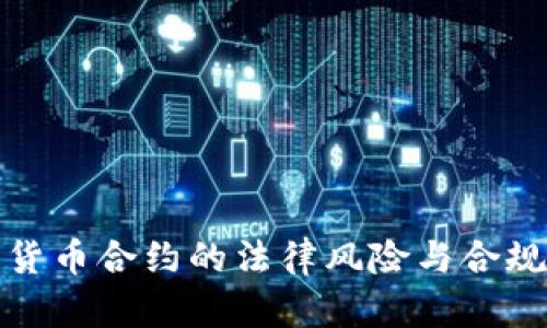 加密货币合约的法律风险与合规指南