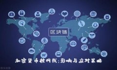 加密货币拔网线：影响与应对策略