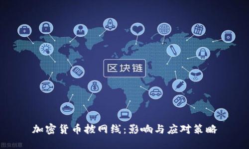 加密货币拔网线：影响与应对策略