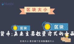 加密货币：未来主要投资方式的全面分析