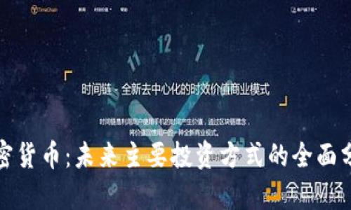 加密货币：未来主要投资方式的全面分析