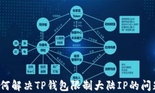 
如何解决TP钱包限制大陆IP的问题？