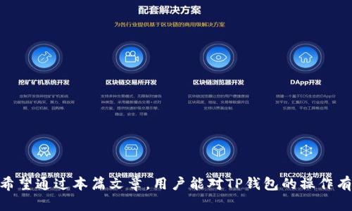   TP钱包卸载后如何重新登录的详细教程 / 

 guanjianci TP钱包, 钱包卸载, 重新登录, 区块链, 加密货币 /guanjianci 

引言
在数字货币交易日益普及的今天，TP钱包作为一款安全、快捷的加密货币钱包，受到了广泛的欢迎。不少用户因为手机空间不足或其他原因选择卸载TP钱包，但在卸载后，很多用户会面临如何重新登录的问题。本文将详细介绍在卸载TP钱包后如何重新登录，并解析相关技术问题，帮助用户顺利恢复对自己资产的管理。

TP钱包的基本介绍
TP钱包是一款专业的移动端加密货币钱包，支持主流的数字资产如比特币、以太坊、USDT等，具有安全性高、便捷性强等优点。此外，TP钱包还具备多链管理功能，让用户能够在一个平台上管理不同类型的数字资产。

为何选择卸载TP钱包?
用户选择卸载TP钱包的原因各不相同，其中最常见的原因包括设备存储空间不足、排查故障、尝试其他钱包应用等。虽然卸载TP钱包后可以释放部分存储空间，但许多用户在卸载后意识到，TP钱包对于管理数字资产的重要性，使得他们希望重新安装并登录。

TP钱包的账户恢复
当用户选择卸载TP钱包时，最为关键的便是如何恢复账户。TP钱包通过助记词、私钥和密码来确保用户的资产安全，这也让用户在重新安装后能够恢复账户。当用户再次下载TP钱包后，应用会提示用户输入助记词或私钥，从而恢复他们的资产。

重新登录TP钱包的步骤
1. **卸载前的准备**：在卸载TP钱包之前，用户应该确保已备份好自己的助记词和私钥。如果用户没有备份这些信息，那么在重新登录时将无法找回自己的资产。
2. **重新下载安装TP钱包**：用户可以在App Store或Google Play搜索“TP钱包”并下载安装。安装完成后，点击打开应用。
3. **选择登录或创建钱包**：在应用主界面，用户会看到多个选项，其中“登录”或“导入钱包”是最重要的。用户需要选择相应的选项进行账户恢复。
4. **输入助记词或私钥**：登录时应用会要求用户输入助记词或私钥，请依照提示输入。这一步是恢复钱包资产的关键，务必确保输入正确。
5. **设置新密码**：当用户成功输入助记词或私钥后，将会登录到原先的账户。在首次登录时，建议用户设置一个新的安全密码，以提高账户的安全性。
6. **确认资产恢复**：最后用户需要确认自己的数字资产是否已成功恢复，并检查相关功能是否正常。

常见问题解答

问题一：如何确保助记词的安全性?
助记词是数字钱包最重要的安全凭证之一，其安全性直接影响到用户资产的安全。助记词通常由12个或24个单词组合而成，正确保存助记词至关重要。
1. **物理保存**：推荐用户将助记词写在纸上，并存放于安全的地方，避免在电子设备上存储，减少被黑客盗取的风险。
2. **备份**：可以将助记词备份在多个不同的安全地点，同时保持高度隐私，防止他人获取。
3. **避免共享**：用户必须意识到助记词的唯一性及重要性，切勿随意与他人分享，任何人获取助记词都可能导致资产被盗。

问题二：TP钱包卸载后，资产会被消失吗?
用户卸载TP钱包并不会导致资产消失。数字货币的资产是存储在区块链上的，与本地钱包应用的存在并无直接关系。然而，如果在卸载前未备份助记词或私钥，用户将无法再访问这些资产。
1. **了解区块链原理**：区块链是去中心化的，其资产信息被记录在网络中，并非依赖于单个钱包应用程序。即便更换钱包，资产依然安全。
2. **确保备份**：在卸载前，确保助记词或私钥的妥善保存，以防后续无法恢复。
3. **咨询客服**：如果用户在卸载后因操作不当而感到困惑，建议主动联系TP钱包客服寻求帮助，确保资产安全。

问题三：如何选择登录方式?
TP钱包提供多种登录方式，包括助记词、私钥、指纹识别等，用户可以根据个人情况选择适合的方式。
1. **助记词**：若用户已备份助记词，登录时使用此方式简便且安全。
2. **私钥**：对于技术熟悉的用户，私钥登录是一种直接且有效的方式，但需要小心保管，避免泄露。
3. **生物识别**：部分手机支持生物识别技术，用户可以在账户设置中启动这项功能，提升安全性和便利性。

问题四：重新登录后为何无法找到资产?
重新登录后，若用户无法找到资产，可能是以下几种原因：
1. **助记词或私钥输入错误**：输入错误是最常见的原因，用户应仔细核对输入的信息。
2. **使用不同钱包版本**：若用户试图在不同版本的TP钱包中恢复账户，可能会发生不兼容情况。
3. **资产转移**：若用户之前使用过多个钱包，建议核对其他钱包的账户信息，确保资产未被转移至其他地址。

问题五：重新设置密码是否必要?
在成功恢复钱包后，重新设置密码是强烈推荐的操作。这样可以在增加账户安全性的一同时，确保用户拥有对账户的完全控制。密码是防止他人访问账户的重要防线，用户应选择一个强密码，并注意定期更换。
1. **强密码的选择**：建议用户使用包含字母、数字及特殊符号的组合，避免选择生日、手机号等容易猜到的信息。
2. **定期更新**：建议每隔一段时间更新一次密码，避免长期不变引起的潜在风险。
3. **双重认证**：如TP钱包支持开启双重认证功能，可增强账户安全，降低被盗风险。

问题六：如何处理登录后发现异常问题?
若在登录TP钱包后发现异常问题，如账户余额不正常或功能失效，用户应及时处理：
1. **清查账户操作历史**：检查是否存在未经授权的操作，了解资产去向。
2. **联系技术支持**：若无法自行解决，及时联系TP钱包的客服以获取专业支持，提供相关信息以便于客服定位问题。
3. **更新软件**：确保TP钱包更新至最新版本，有时软件的更新可以修复已知的故障和安全隐患。

结语
TP钱包的卸载与重新登录是一个涉及用户资产安全的重要过程，仅需遵循相关步骤和注意事项，用户便可以顺利管理自己的数字资产。希望通过本篇文章，用户能对TP钱包的操作有更加深入的了解，顺利进行账户恢复和日常管理。保持警觉，妥善保管助记词和私钥，将有助于维护账户的安全性与稳定性。