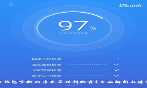 TP钱包空投的币是否值得投资？全面解析与建议