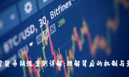 加密货币销毁案例详解:理解背后的机制与影响
