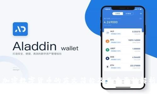 加密数字货币的英文简称及其重要性解析