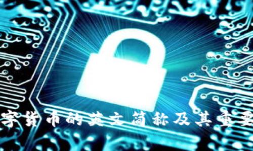 加密数字货币的英文简称及其重要性解析