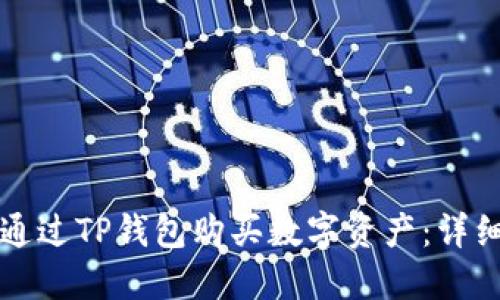 如何通过TP钱包购买数字资产:详细指南