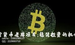 探索加密货币老牌项目：稳健投资的机会与挑战