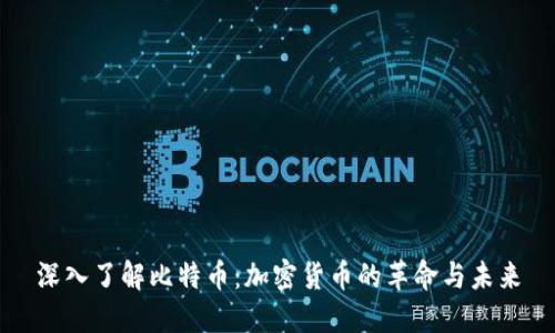 深入了解比特币:加密货币的革命与未来