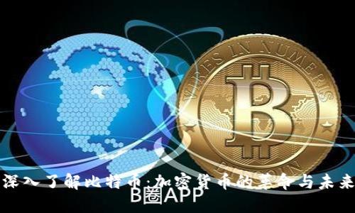 深入了解比特币:加密货币的革命与未来