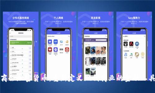 商会加密货币:重新定义现代商业的金融工具