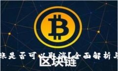 TP钱包转账是否可以取消？全面解析与实用指南