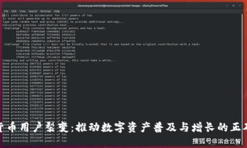 加密货币用户裂变:推动数字资产普及与增长的正确策略
