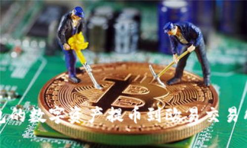 如何将TP钱包的数字资产提币到欧易交易所的详细教程