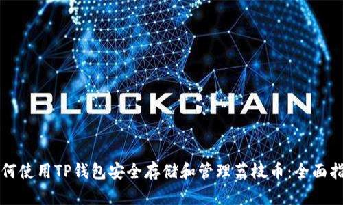 如何使用TP钱包安全存储和管理荔枝币:全面指南