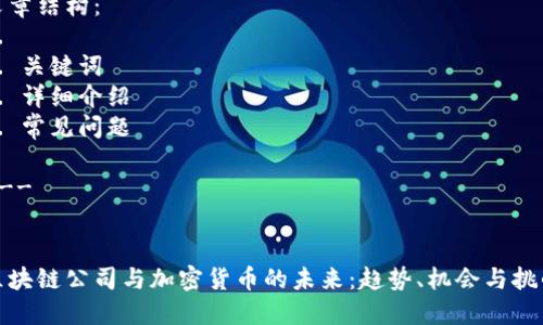 文章结构:
1.
2. 关键词
3. 详细介绍
4. 常见问题
---
区块链公司与加密货币的未来:趋势、机会与挑战