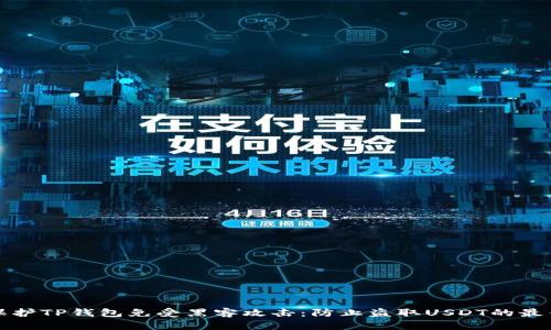 如何保护TP钱包免受黑客攻击:防止盗取USDT的最佳实践