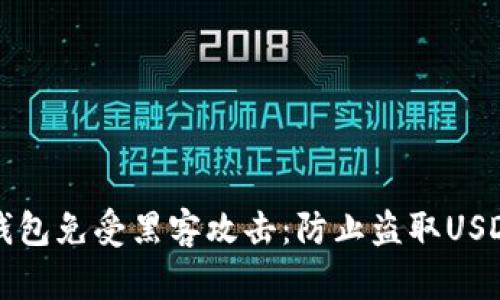 如何保护TP钱包免受黑客攻击:防止盗取USDT的最佳实践