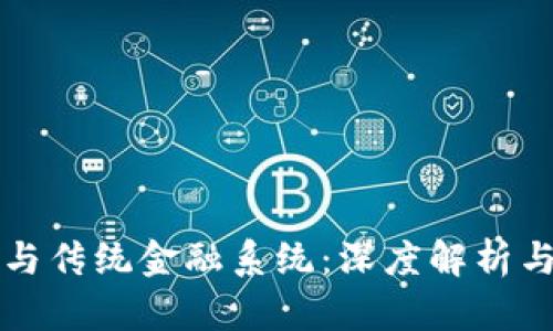 加密货币与传统金融系统:深度解析与未来展望