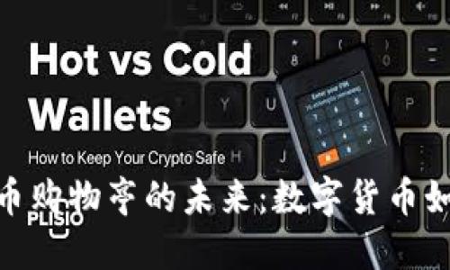 探索韩国加密货币购物亭的未来:数字货币如何改变购物体验