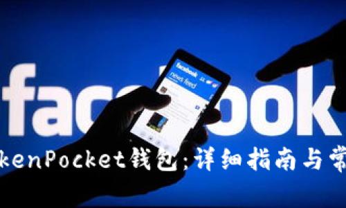 如何安装TokenPocket钱包:详细指南与常见问题解答