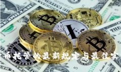 加密货币托管的最新规定与最佳实践解析
