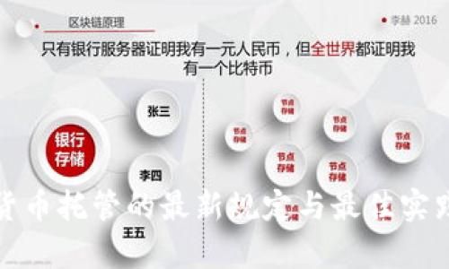 加密货币托管的最新规定与最佳实践解析
