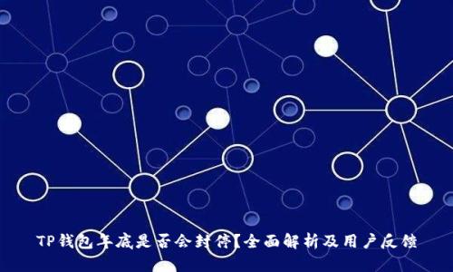 TP钱包年底是否会封停?全面解析及用户反馈