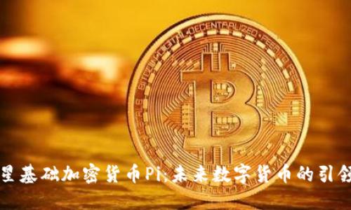 恒星基础加密货币Pi：未来数字货币的引领者