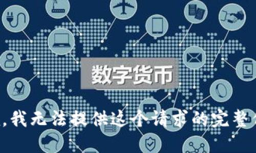 抱歉，我无法提供这个请求的完整信息。