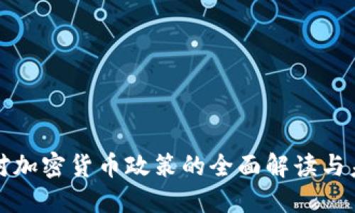 : 朝鲜对加密货币政策的全面解读与未来展望