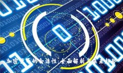 加密货币的合法性：全面解析与未来趋势