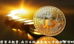 加密货币投资：为什么现在是进入市场的最佳时