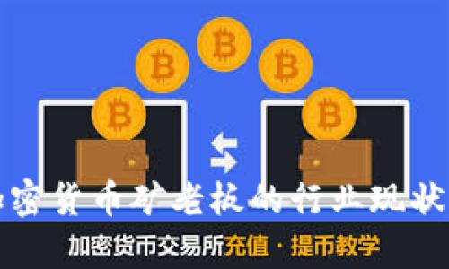 全面解析加密货币矿老板的行业现状与发展前景