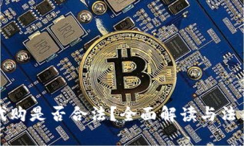 加密货币代购是否合法？全面解读与法律风险分析