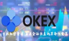 主权加密货币：未来金融体系的革命性变革
