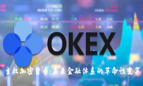 主权加密货币：未来金融体系的革命性变革