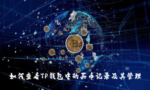 如何查看TP钱包中的买币记录及其管理