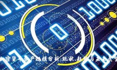 加密货币资产规模分析：现状、趋势与未来展望