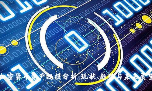 加密货币资产规模分析：现状、趋势与未来展望