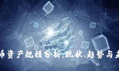 加密货币资产规模分析：现状、趋势与未来展望