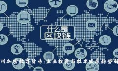 常州加密数字货币：未来投资与技术发展趋势解